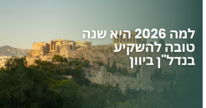 למה 2026 היא שנה טובה להשקיע בנדל"ן ביוון