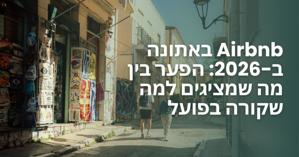 תמונת כיסוי לכתבה על Airbnb באתונה 2026 – רחוב יווני עם כיתוב כותרת הפער בין מה שנשמע למה שקורה בשוק הנדלן היווני